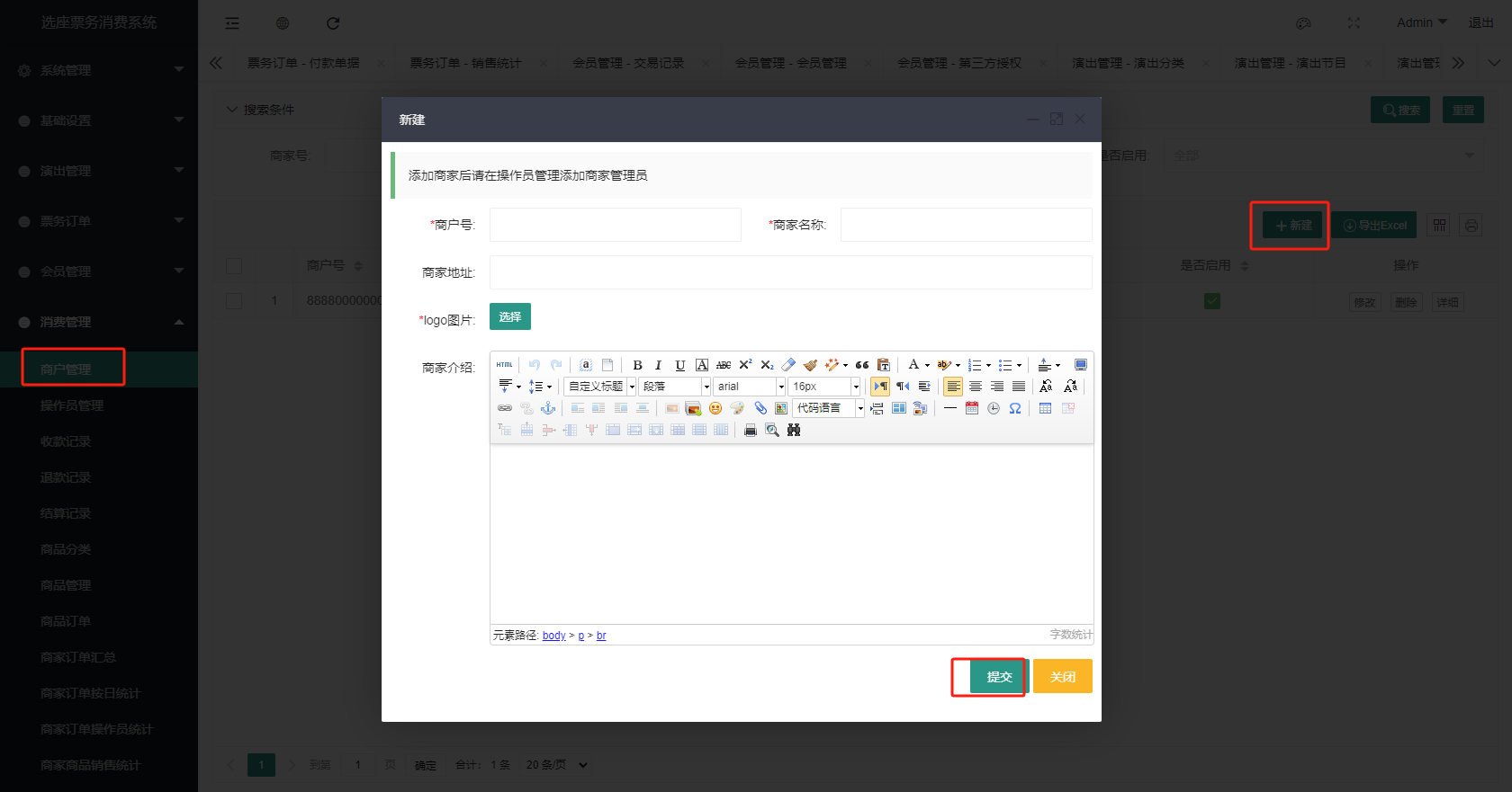 智慧票务系统-创建商户