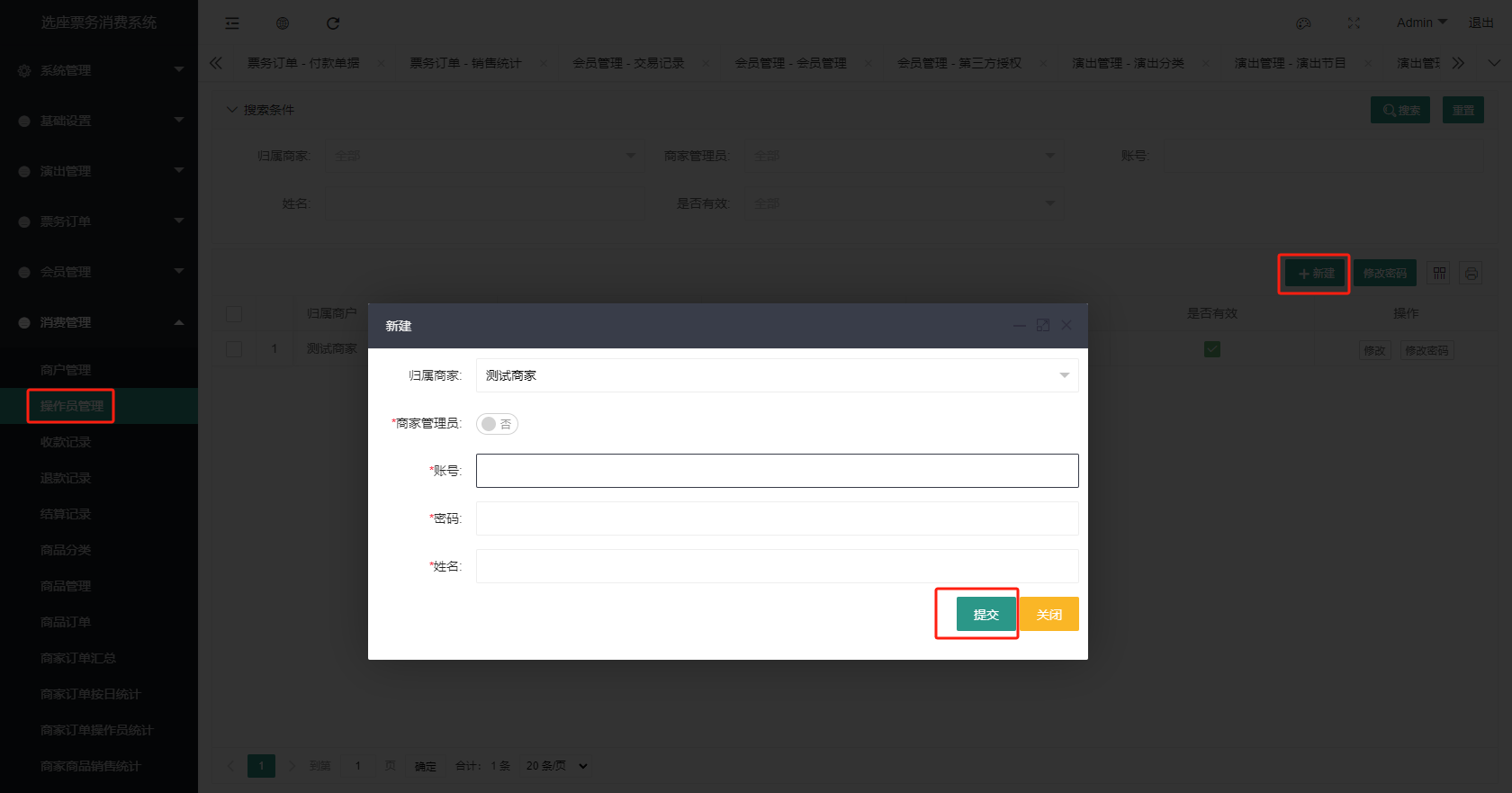 智慧票务系统-添加操作员