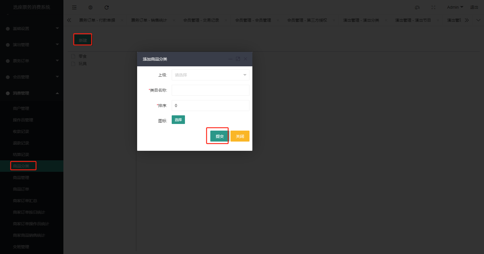 智慧票务系统-添加商品