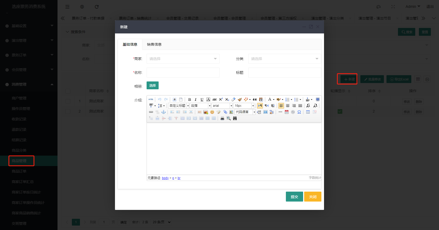 智慧票务系统-添加商品