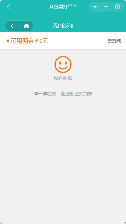 返佣记录