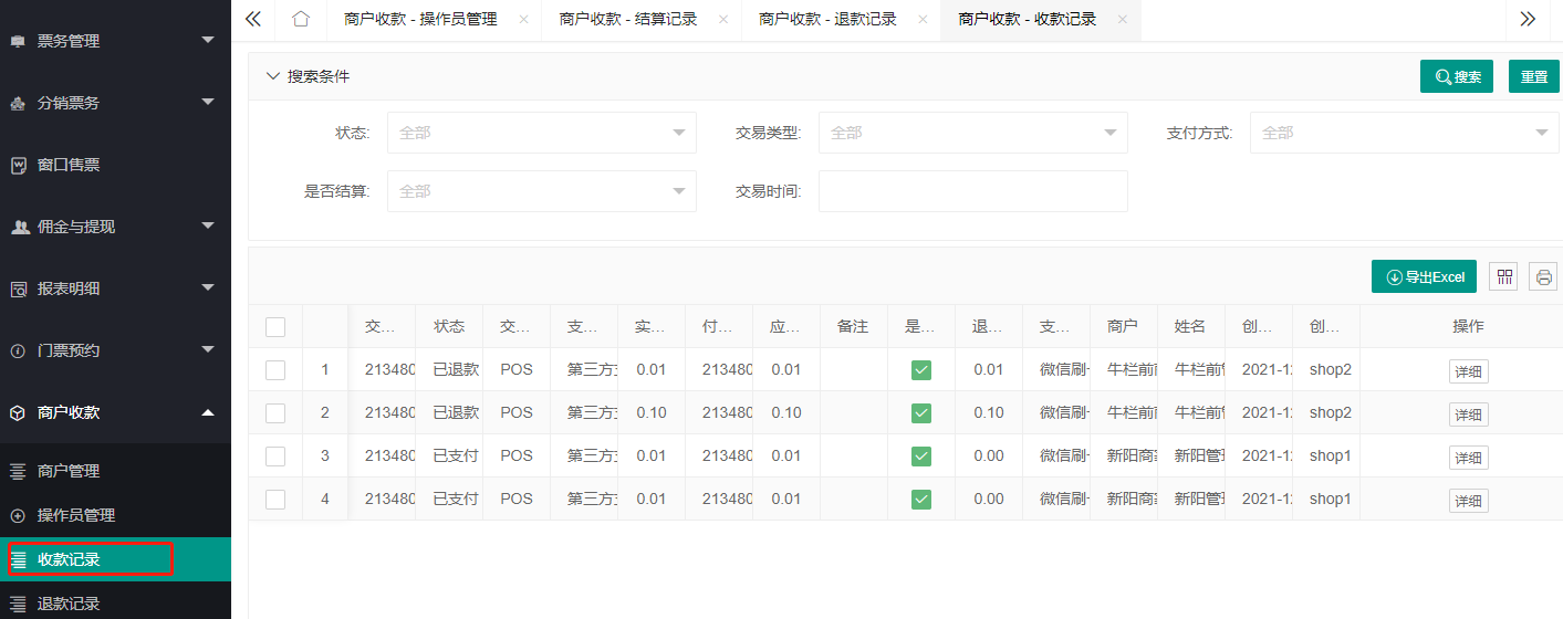 收款记录