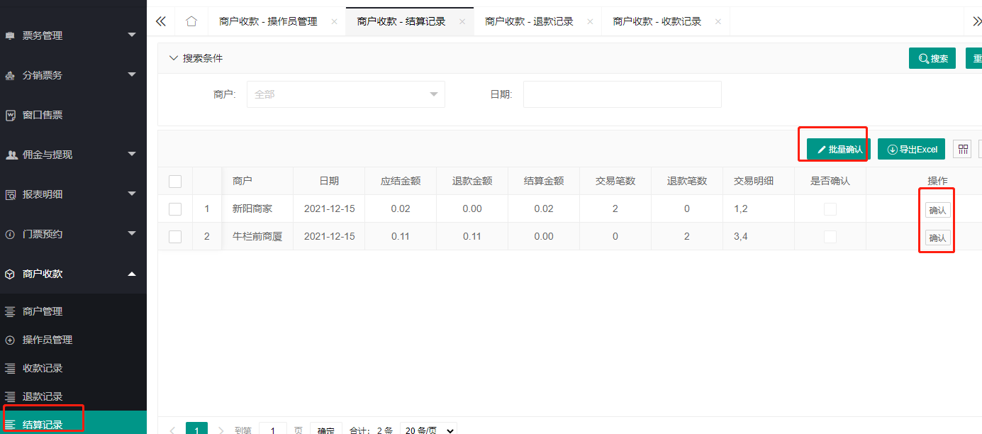 结算记录
