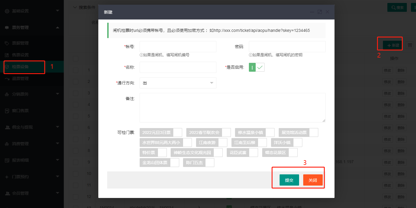 后台创建检票设备