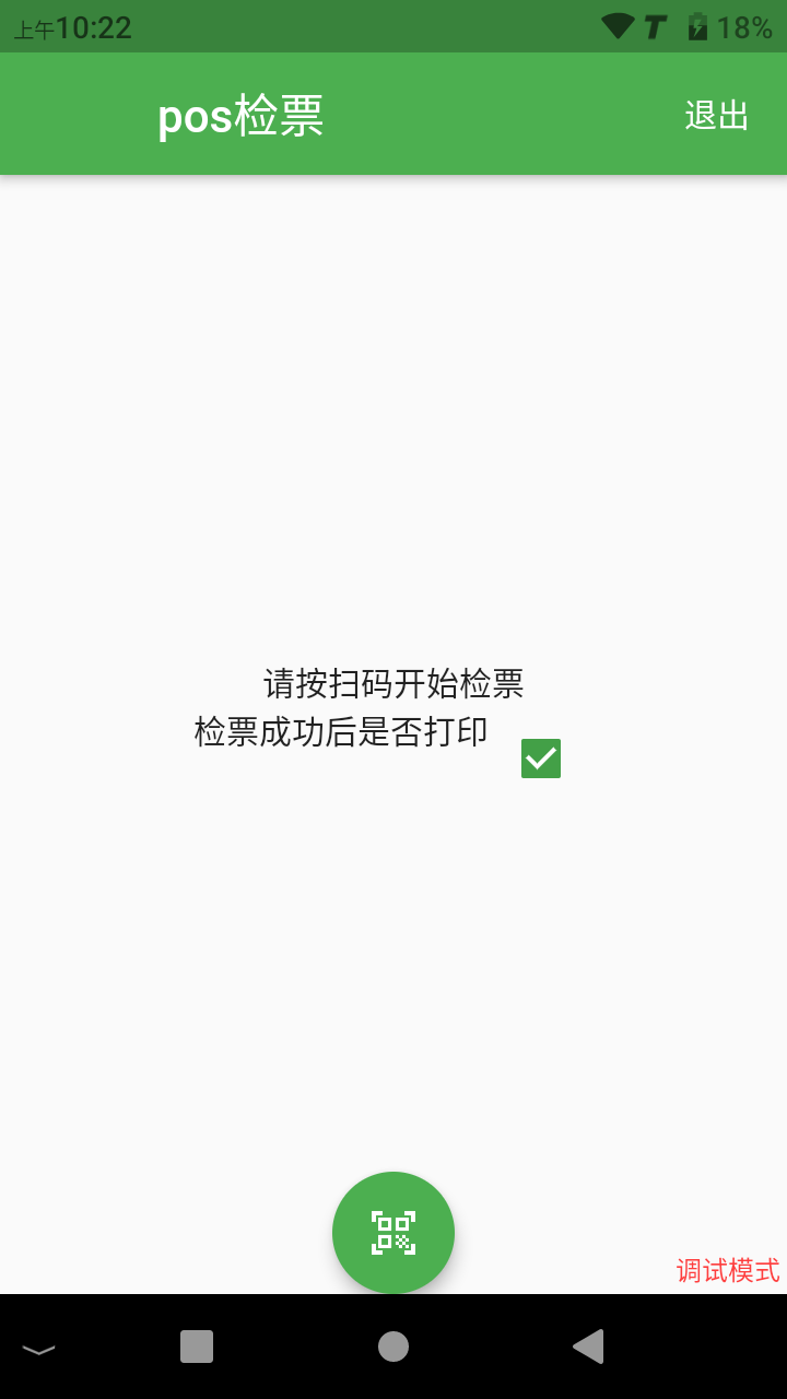 检票主界面