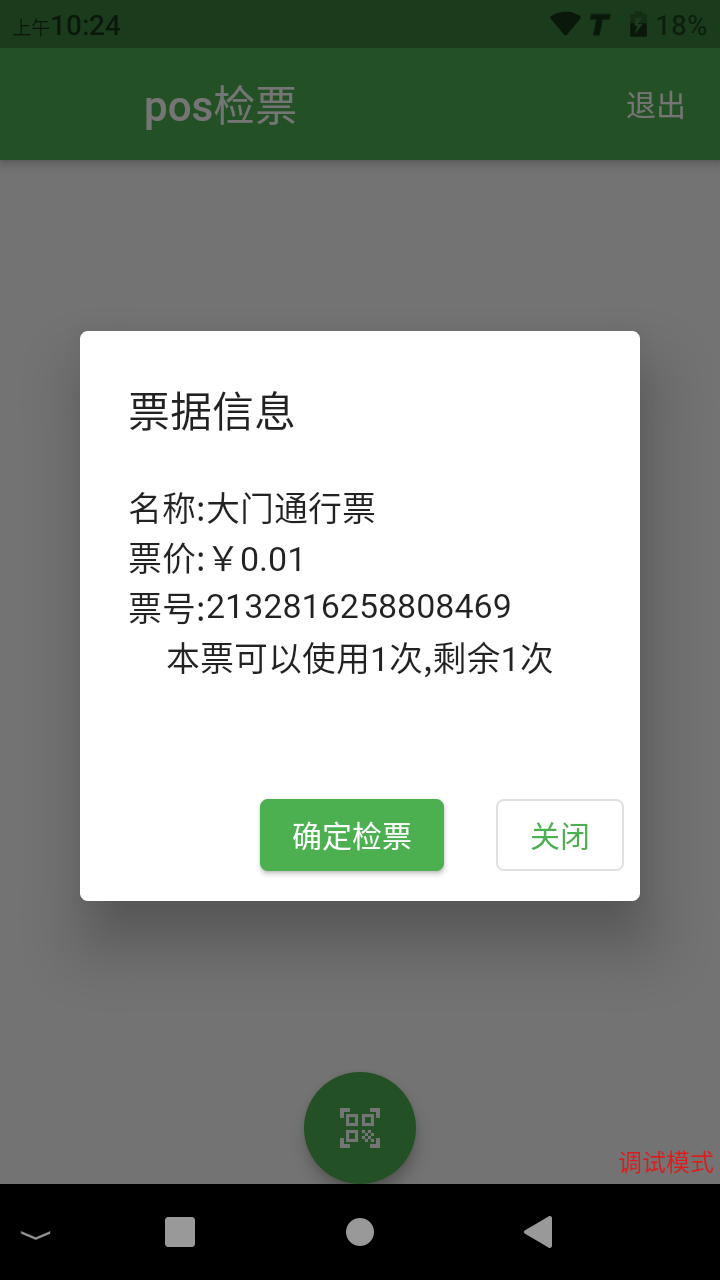 检票成功-票据信息