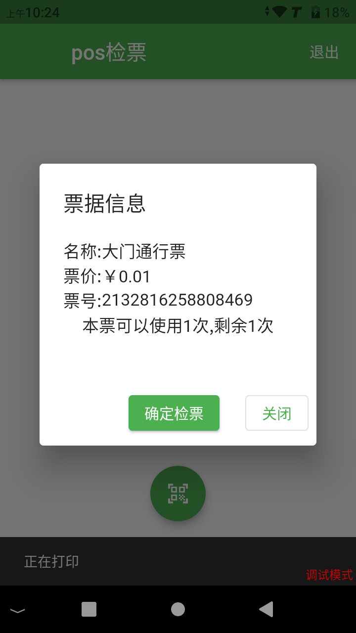 打印确认小票