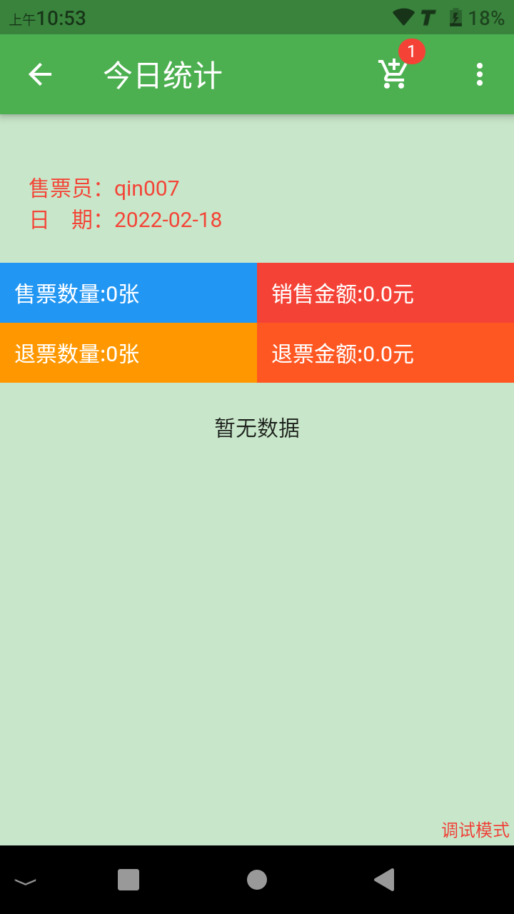 重打小票页面