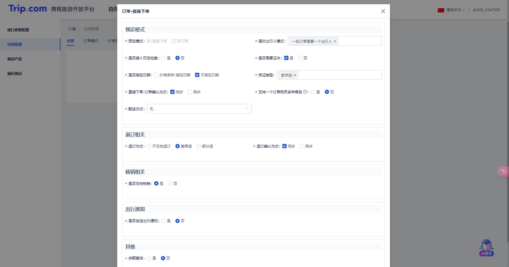 新版测试平台应用配置