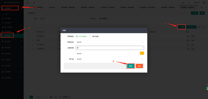 众链票务-门票预约管理系统-数据权限新建